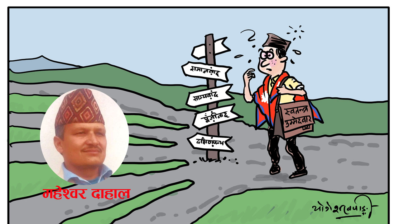 तथाकथित वैकल्पिक राजनीति स् राजावादी भ्रम र विदेशी स्वार्थ