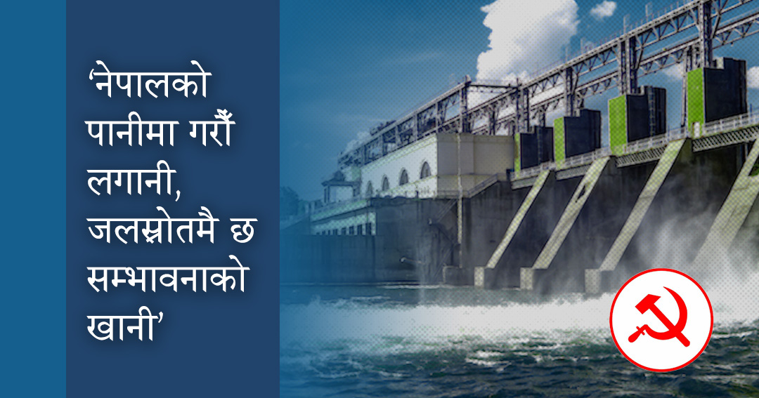 जलस्रोत, ऊर्जा, सिँचाइ तथा खानेपानीमा कायापलट गर्ने यस्तो छ माओवादीको योजना ?