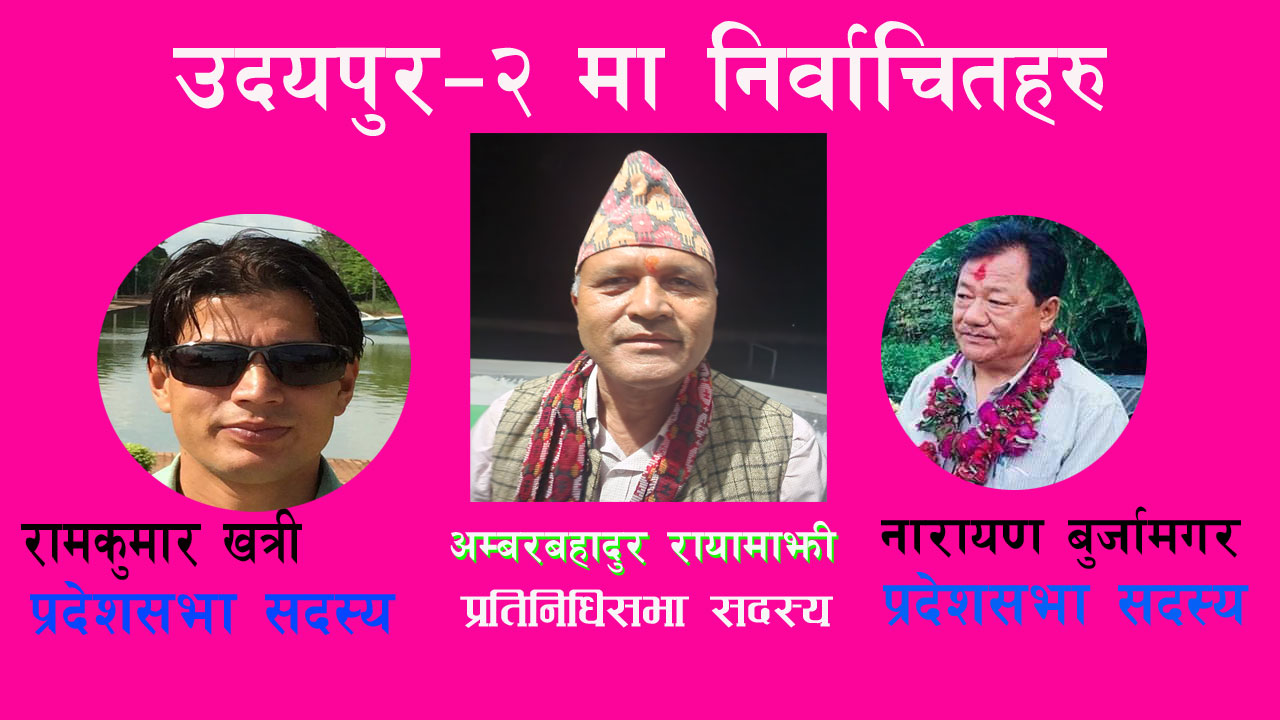 उदयपुर–२ को प्रत्यक्षतर्फको मत गणना सम्पन्न