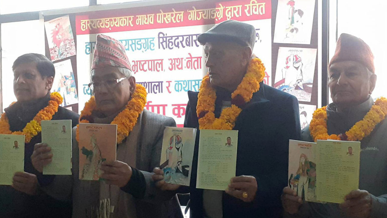 साहित्यकार ‘गोज्याङ्ग्रे’ का ६ कृति एकसाथ सार्वजनिक