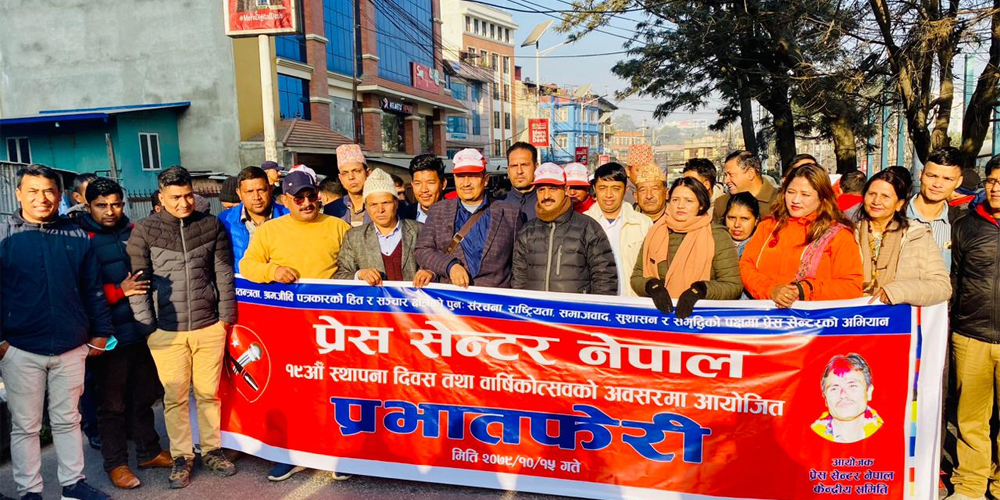 प्रेस सेन्टरको १९औँ स्थापना दिवस, अविचलित रूपमा श्रमजीविको पक्षमा लागिरहने प्रतिबद्धता