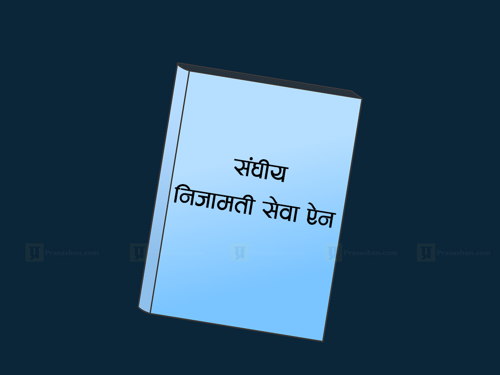 सङ्घीय निजामती ऐनलाई अन्तिम टुङ्गो लगाईँदै