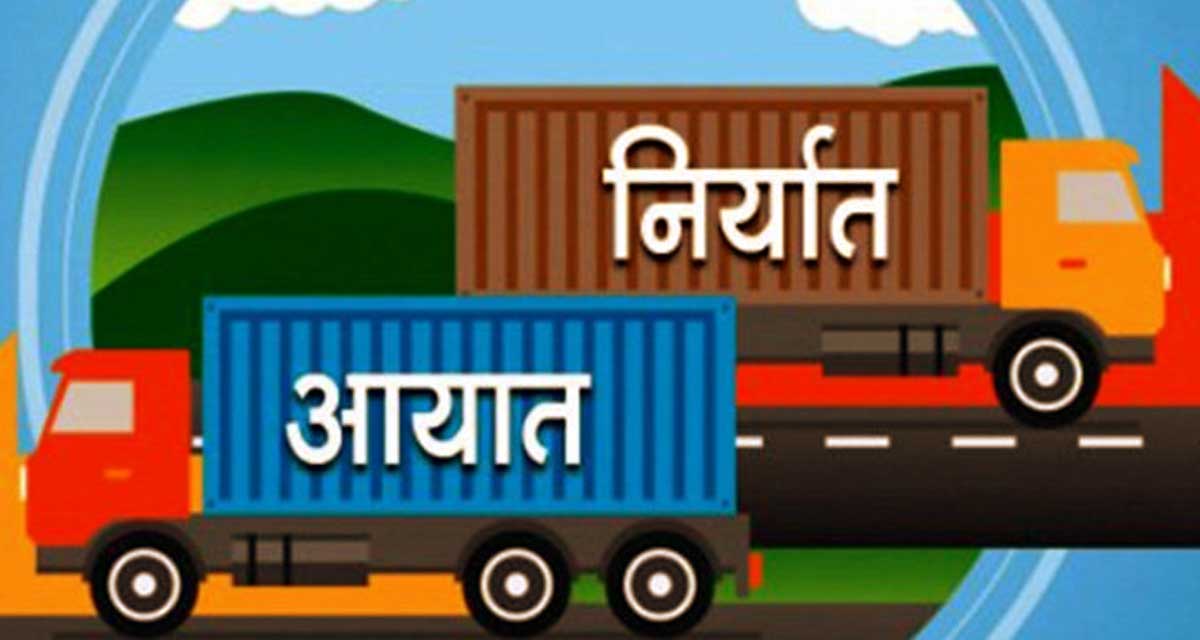 चालु आर्थिक वर्षकाे सात महिनामा आयातसँगै निर्यात पनि घट्यो