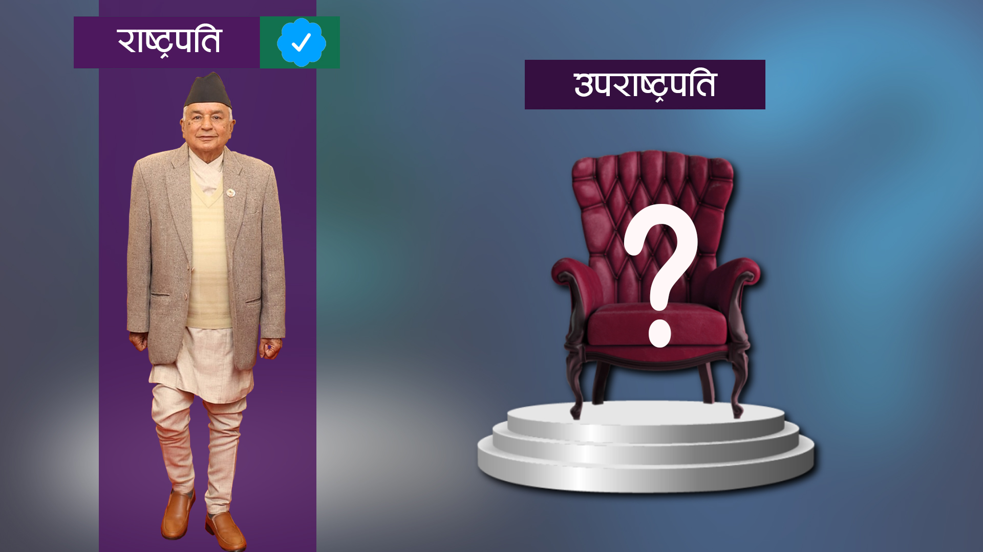 उपराष्ट्रपतिका लागि आज उम्मेदवारी दर्ता