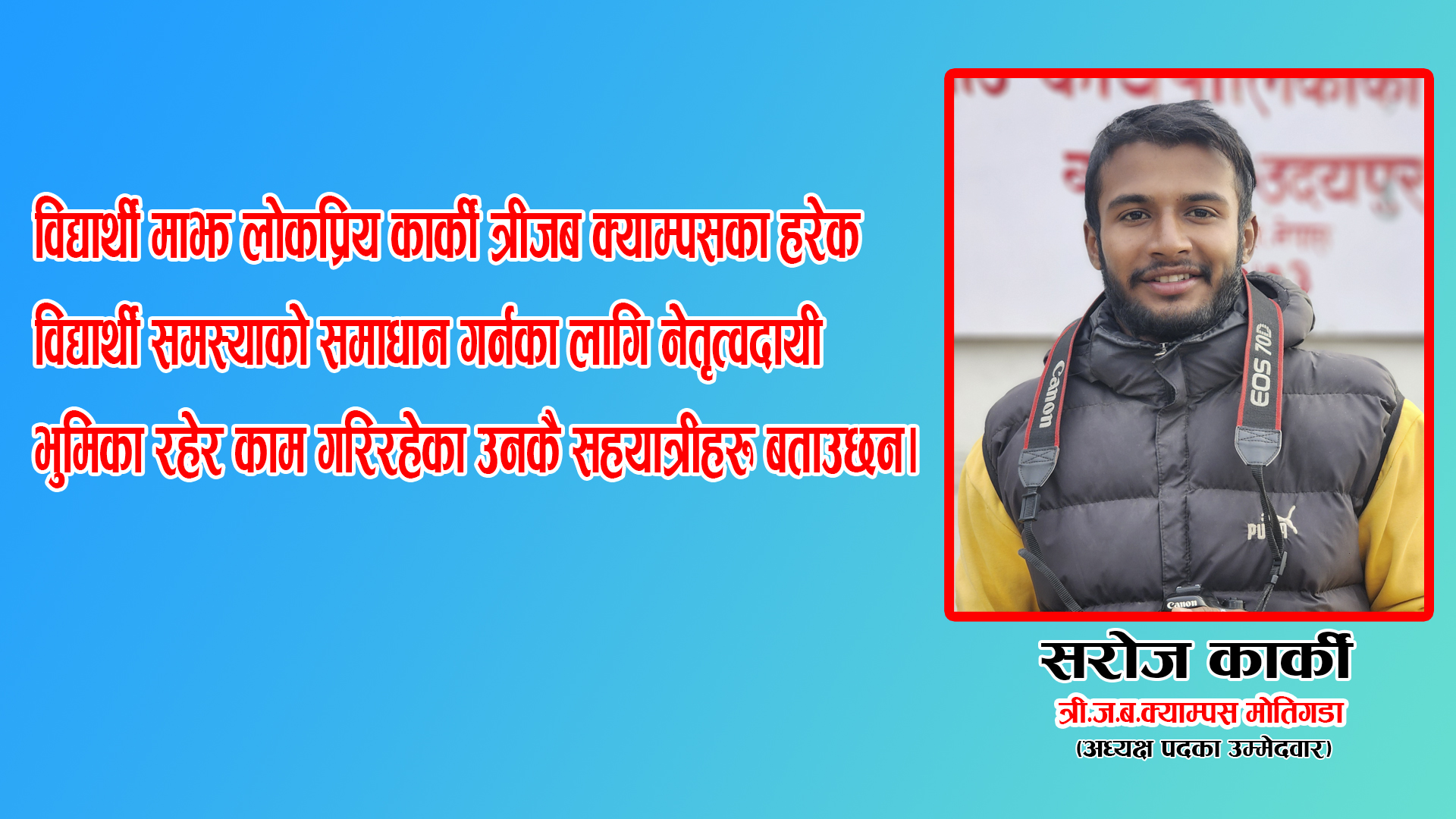 को हुन त्रिजबका स्ववियु अध्यक्ष उमेदवार कार्की ? 