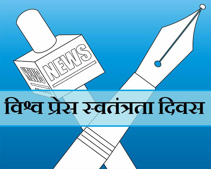 आज विश्व प्रेस स्वतन्त्रता दिवस मनाइँदै