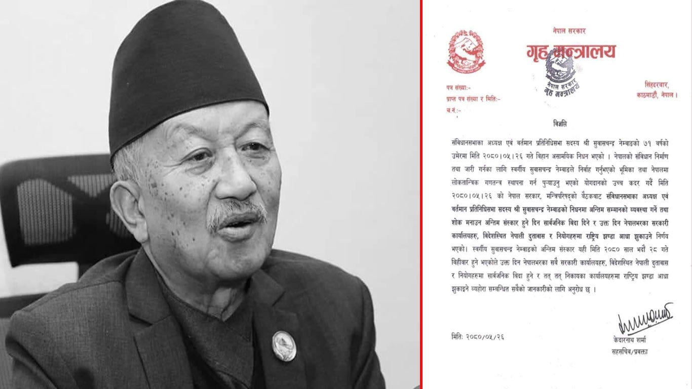 विहीबार नेम्बाङको निधनमा शोक मनाउन सार्वजनिक विदा