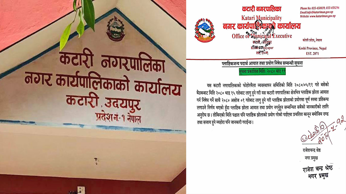 कटारी नगरपालिकाले प्लास्टिकका झोलामा प्रतिबन्ध लगाउने