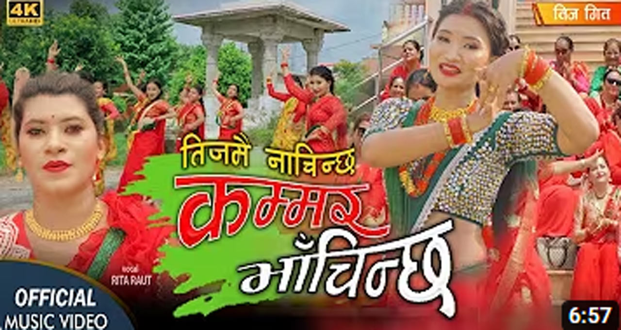 नव गायिका रिता राउतकाे नयाँ तिज गीत बजारमा
