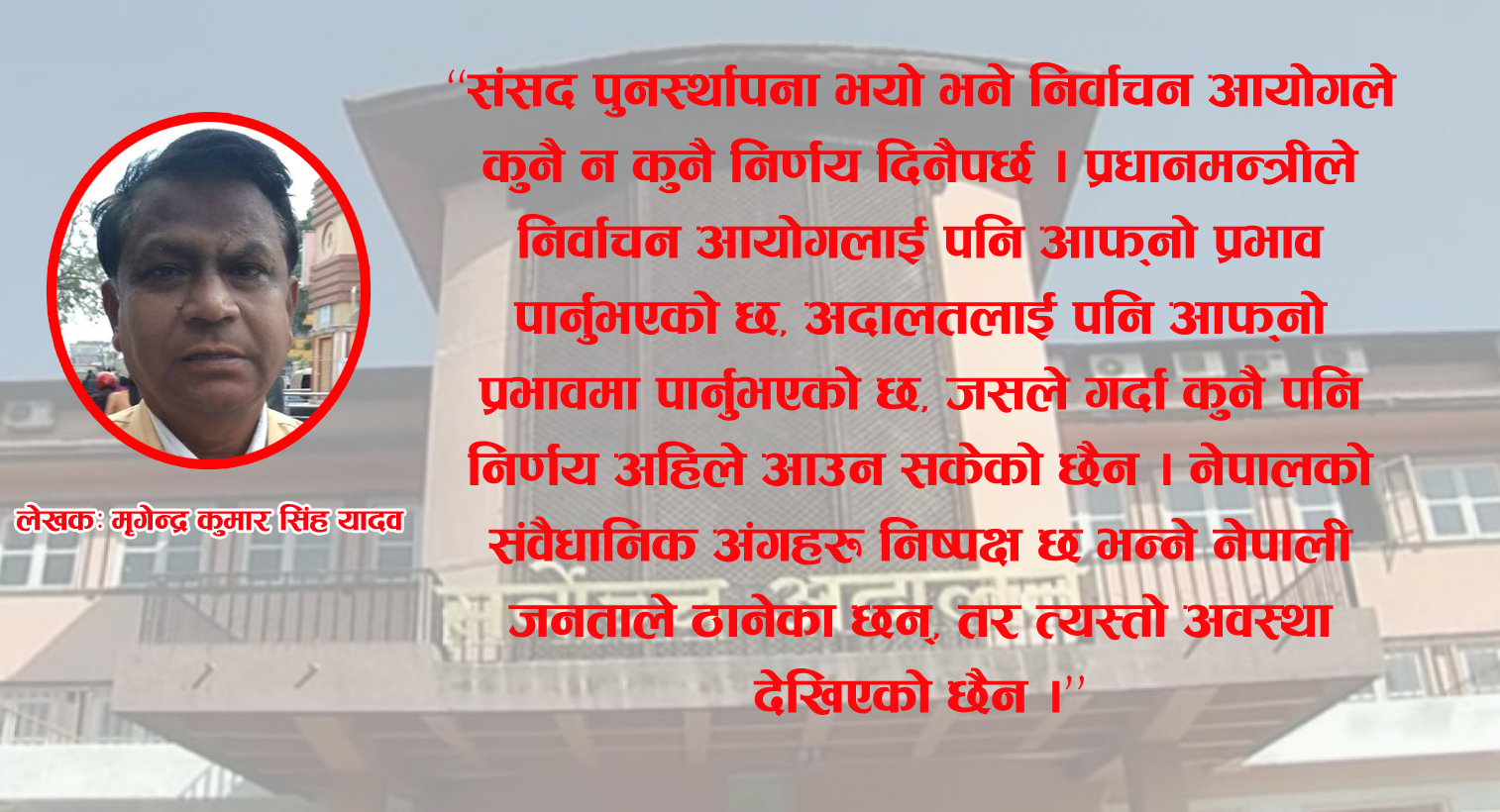 मुलुकको दुर्भाग्यपूर्ण अवस्था र सर्वोच्चको आश