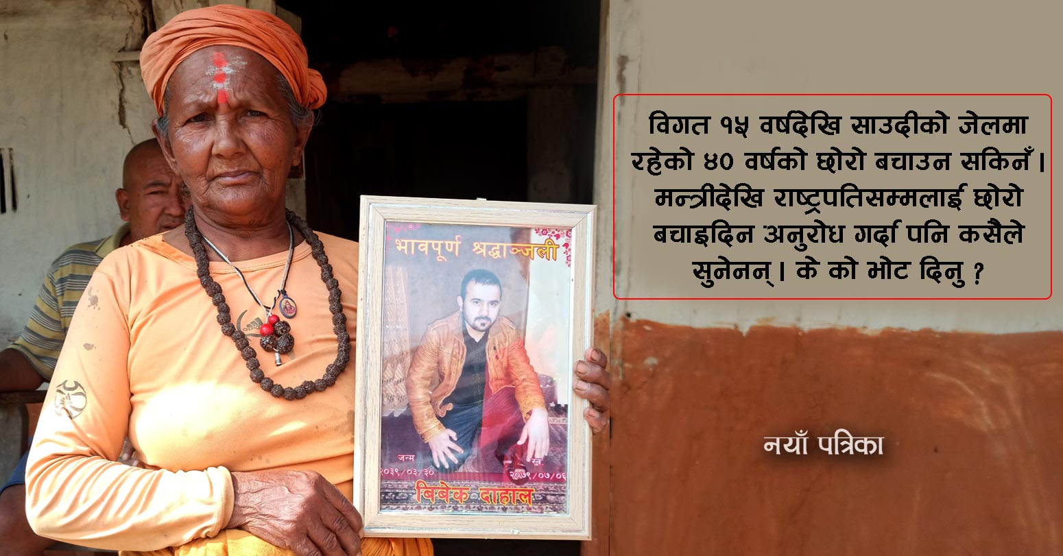 ‘ब्लडमनी’ तिर्दा पनि छोराको मुख हेर्न पाइनँ, केका लागि भोट दिने ?